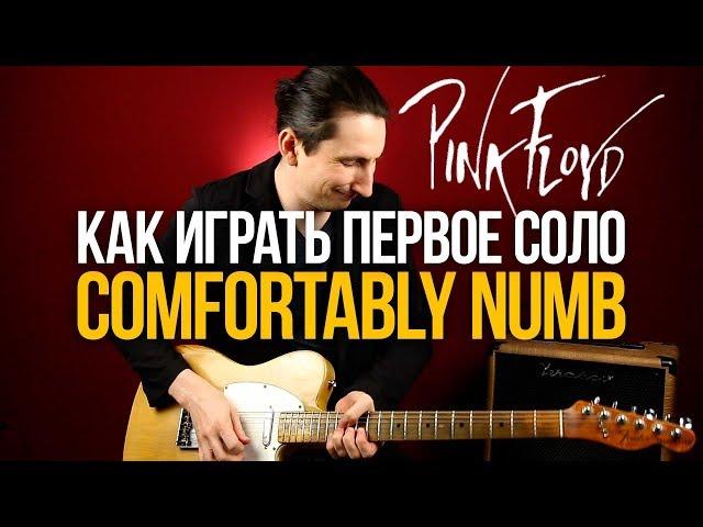 Как играть Pink Floyd Comfortably Numb первое соло на гитаре - Уроки игры на гитаре Первый Лад