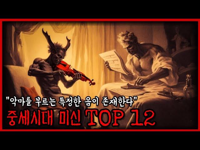 가장 판타지스러웠던 중세시대, 그 당시 유행했던 미신 TOP 12