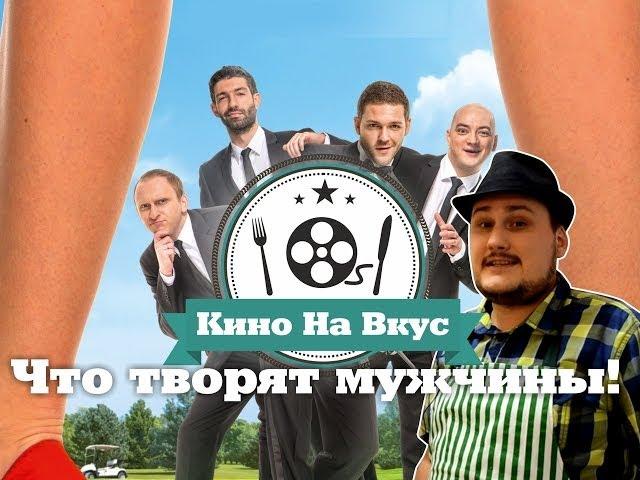Кино на вкус - что творят мужчины