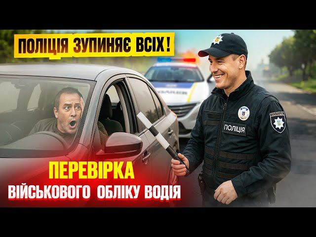  ПОЛІЦІЯ ЗУПИНЯЄ ВСІХ! Перевірка військово-облікових документів | Права водія 2025