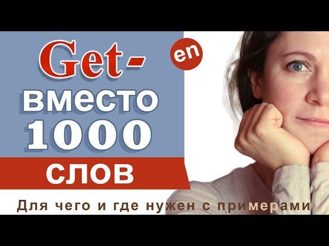 ГЛАГОЛ GET В АНГЛИЙСКОМ ЯЗЫКЕ - фразы с глаголом Get. Английские глаголы.