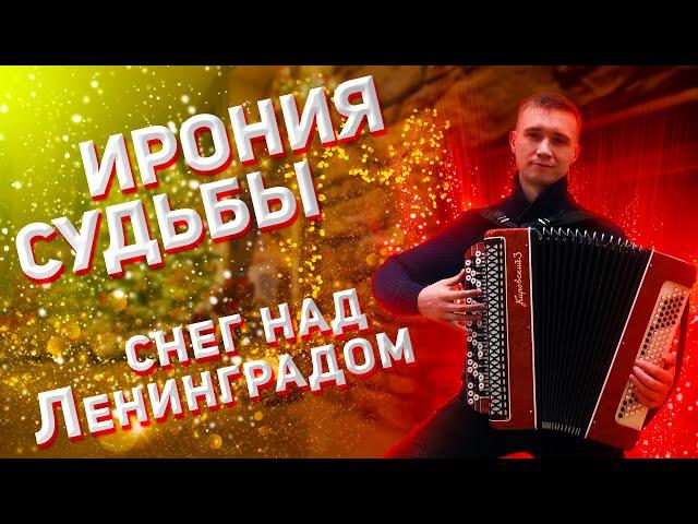 Ирония судьбы/Снег над Ленинградом на баяне