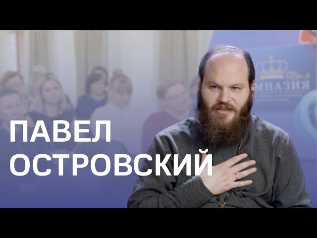 Павел Островский: психолог или священник, доброта, школьный учитель и многодетная мать святые