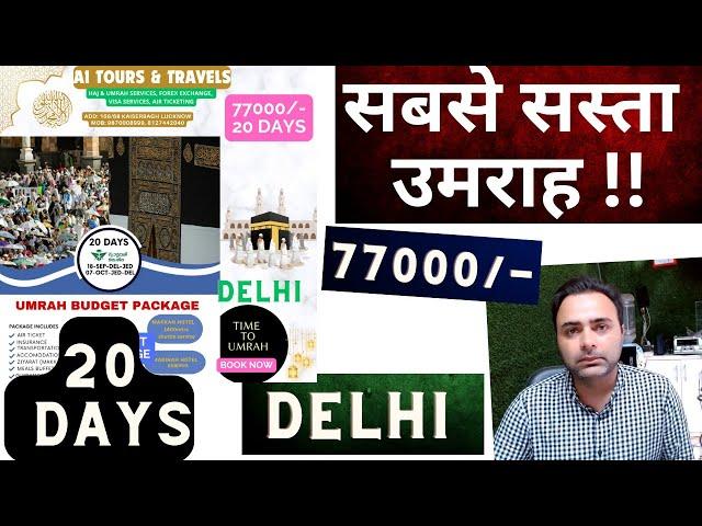 77000 SABSE SASTA UMRAH PACKAGE FROM DELHI , CHEAP UMRAH PACKAGE FROM DELHI, BEST UMRAH PACKAGE