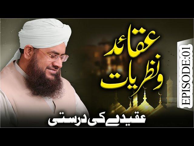 Aqaid O Nazariyat Episode 01 | Aqeeday Ki Durusti | Mufti Shafiq Attari Madani