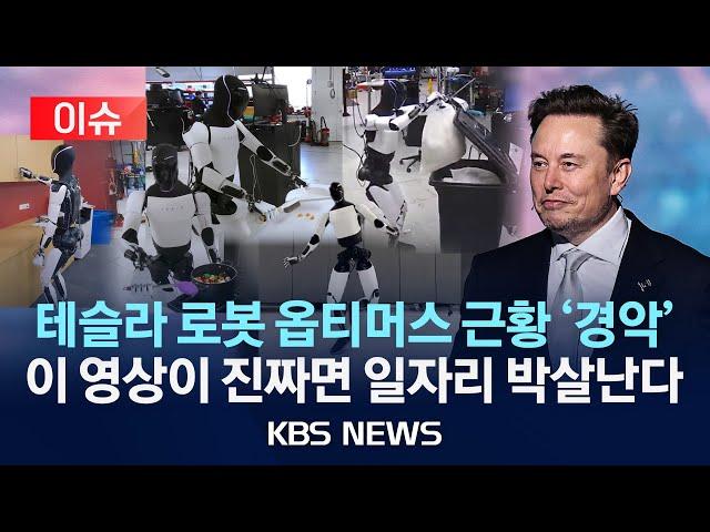 [이슈] 테슬라 로봇 옵티머스 근황 '경악'...이 영상이 진짜면 일자리 박살난다/2025년 5월 23일(금)/KBS