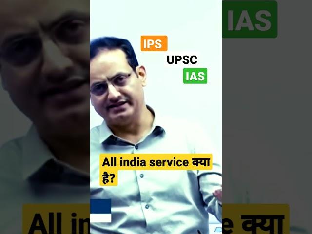 All India Services क्या है??#viral #psc #mppsc #drvikasdivyakirti #upsc#ias #ips#ssc