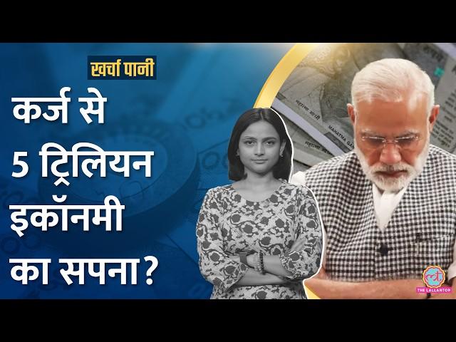 भारत सरकार पर कुल कितना कर्ज है? | India Debt | Income Tax Return | Kharcha Pani Ep 887