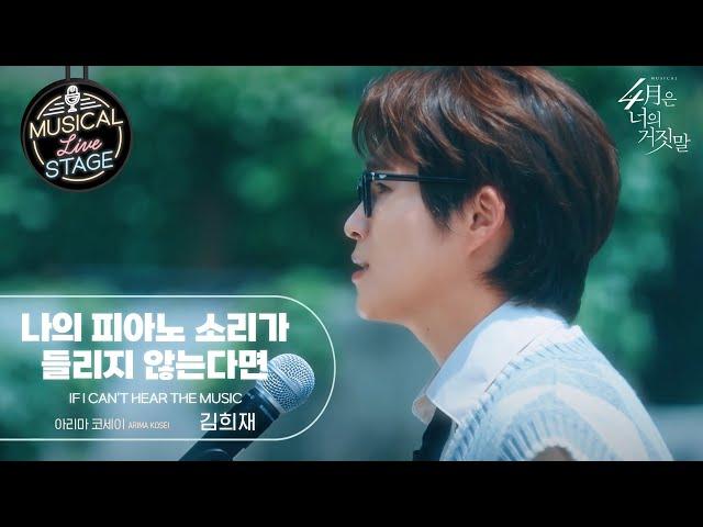 [#뮤라스] 김희재 - '나의 피아노 소리가 들리지 않는다면' (4K)ㅣMUSICAL LIVE STAGE in 4월은 너의 거짓말