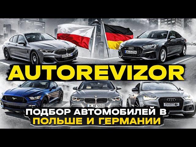 Autorevizor - подбор автомобилей в Польше и Германии | Авто из Германии | Польша