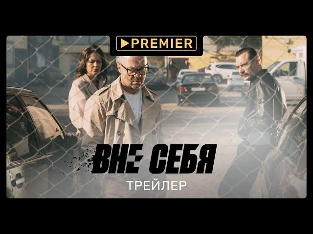 Вне себя | Трейлер сериала | PREMIER