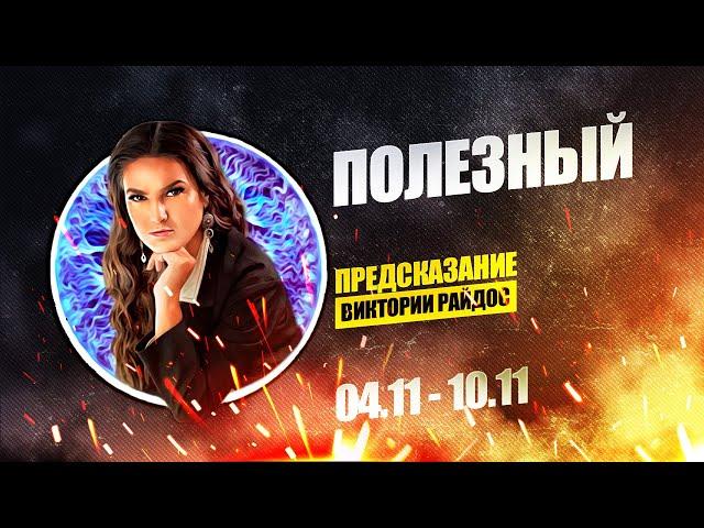 Полезный. Предсказание Таро Райдос (4.11)