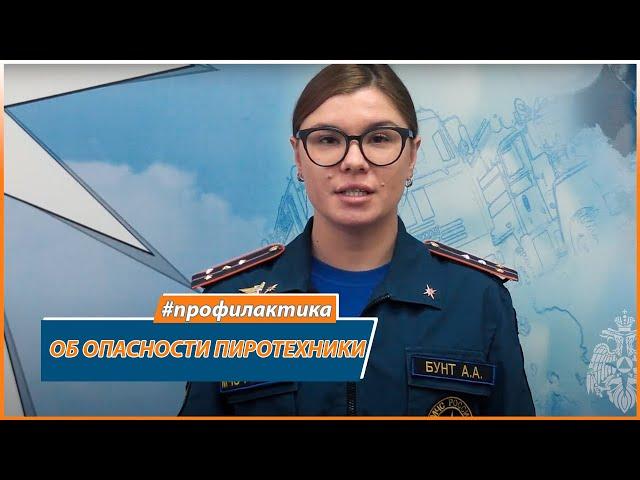 В ГУ МЧС России по Оренбургской области предупреждают об опасности пиротехники