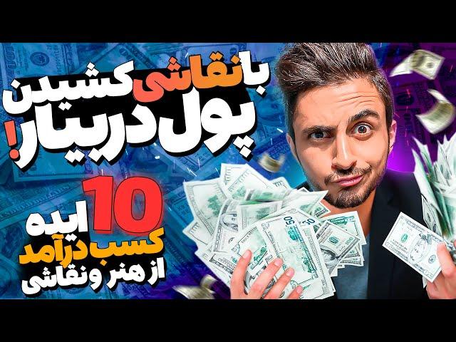 کسب درآمد از نقاشی و هنر | 10 تا از بهترین ایده ها برای درآمدزایی از نقاشی