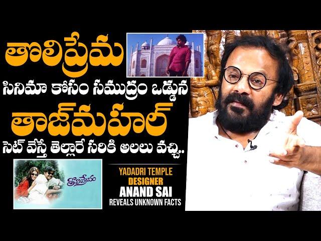 Art Director Anand Sai About Tholiprema Movie Experience | Pawan Kalyan | Daily Culture