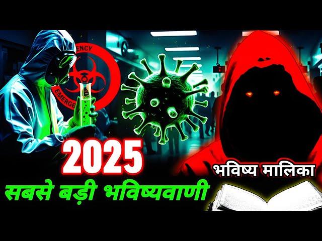 China में नया महामारी ️ सच होगा 600 साल पुराना भविष्यवाणी? Bhavishya Malika I 1307 I @ViralOdisha