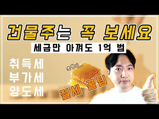 건물주는 반드시 봐야 할 세금 아끼는 꿀팁! | 건물 매수&매도 시 취득세, 부가세, 양도세 아끼면 돈번다?! 각종 절세하는 방법