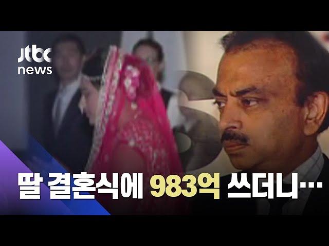 딸 결혼식에 983억 쓰더니…인도 재벌 '파산 선고' / JTBC News