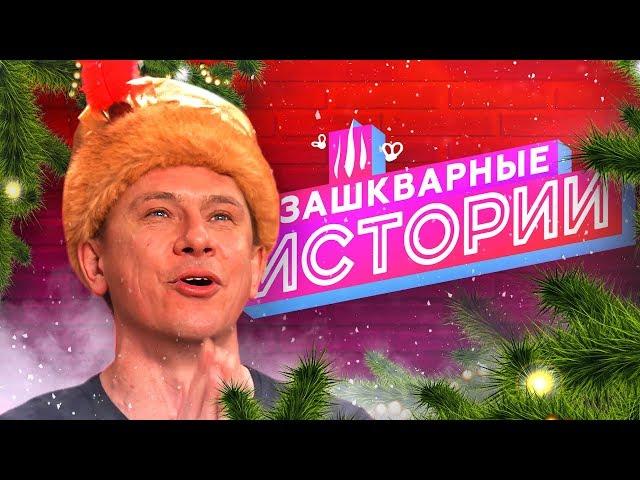 ЗАШКВАРНЫЕ ИСТОРИИ 2 сезон: Батрутдинов, Поперечный, Джарахов, Музыченко, Усачев
