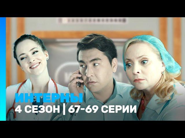 ИНТЕРНЫ: 4 сезон | 67-69 серии @TNT_serials