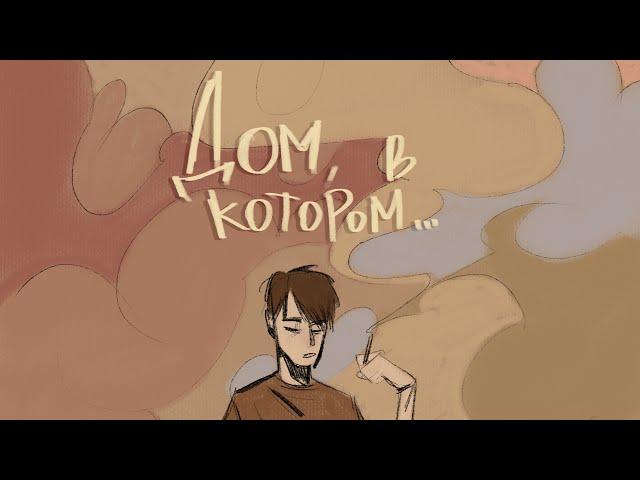 Аниматик «Дом, в котором…» | The Gray House Animatic|