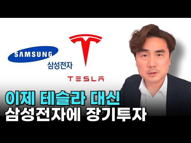 "이제 테슬라 대신 삼성전자에 장기투자" [박세익 전무와 신문봅시다]