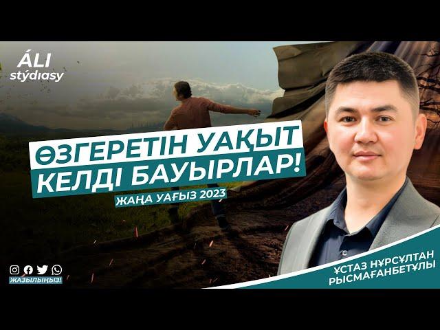 Жаңа уағыз / Жігіттер күн болды ойланарлық.../ ұстаз Нұрсұлтан Рысмағанбет