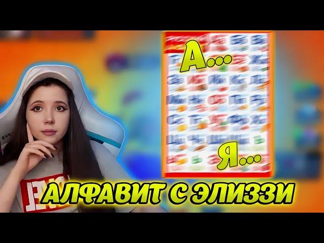 УЧИМ АЛФАВИТ с ЭЛИЗЗИ|МЕМНЫЙ АЛФАВИТ|@elizzi1