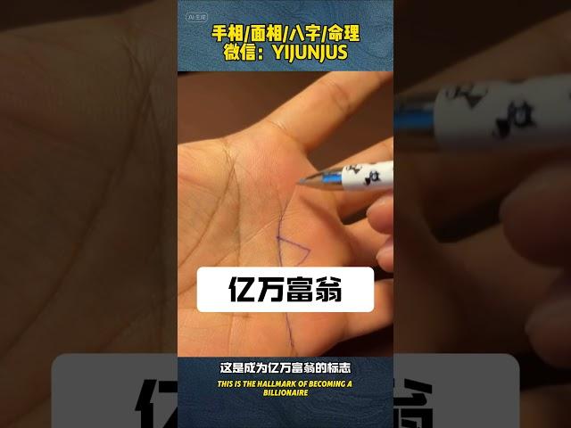 #palmistry #手相  成为亿万富翁的标志