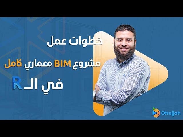 BIM Architecture Project using Revit | خطوات تنفيذ مشروع بيم معماري كامل باستخدام الريفيت