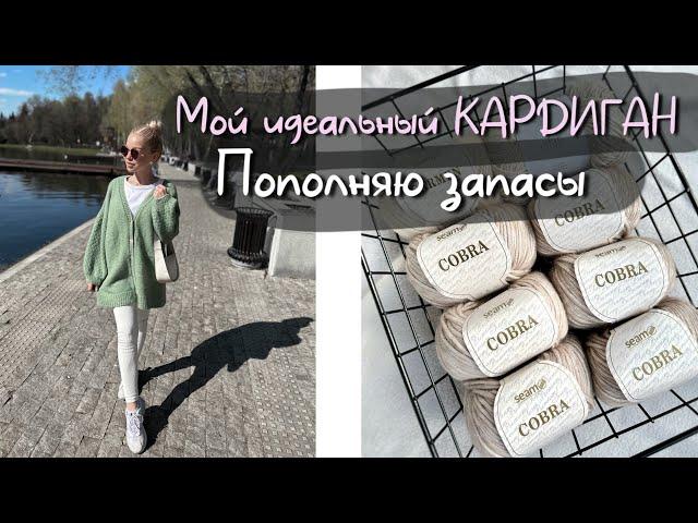 Ура! Мой идеальный КАРДИГАН готов  РАСПАКОВКА НОВОЙ ПРЯЖИ ПЛАНИРОВЩИК / Процессы