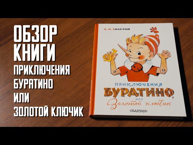 Обзор книги "Приключения Буратино или Золотой ключик"