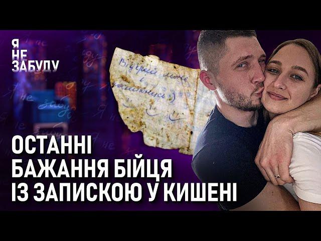 Останні бажання бійця із запискою у кишені | Я не забуду