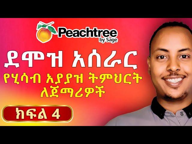 Peachtree Accounting in Amharic part 4 | Payroll system | Peachtree Amharic tutorial