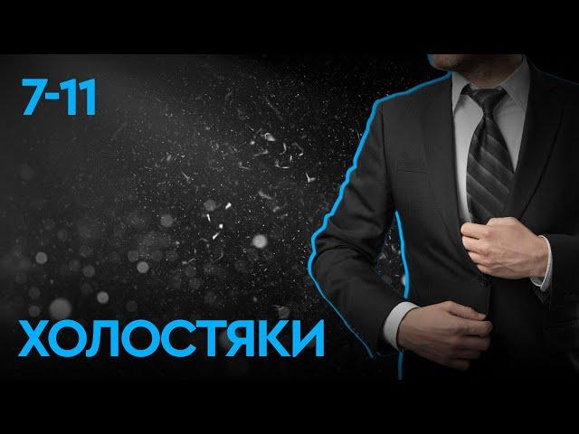 СЕРИАЛ ХОЛОСТЯКИ (ЧАСТЬ 2). СЕРИИ 7-11 ПОДРЯД