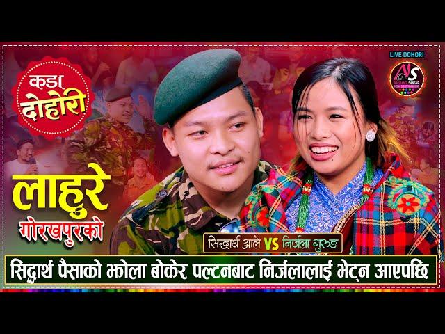 लाहुरे सिद्धार्थलाई निर्जलाले अङ्गालो हालेर स्वागत गरेपछि | Sidhartha Ale Vs Nirjala Gurung | Dohori