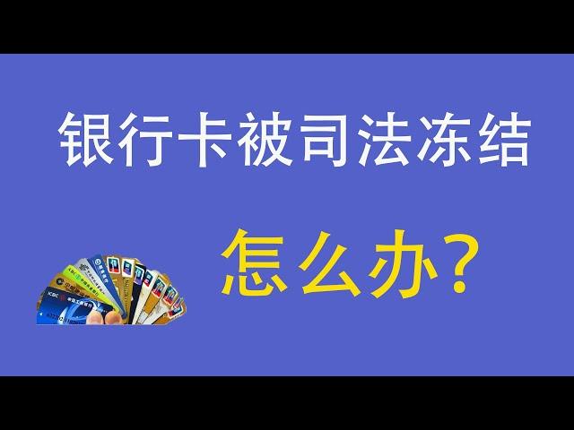 银行卡被冻结、外贸银行卡被冻结、网赌银行卡被冻结、应该怎么办