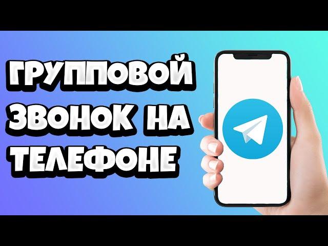 Как сделать ГРУППОВОЙ ЗВОНОК в Телеграмме на телефоне 2021