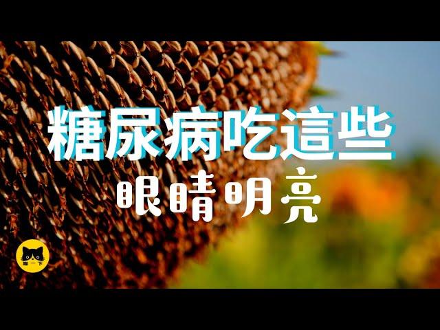 糖尿病眼睛健康須要的食物 | 喵一下 youtube 視頻