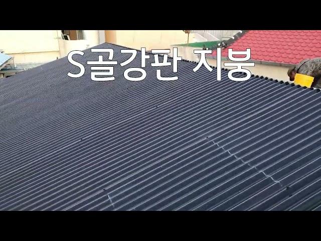 #S골 강판지붕#저렴한 시공비용 #완벽한 방수