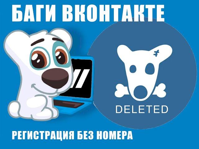 Баги ВКОНТАКТЕ |  РЕГИСТРАЦИЯ ВКОНТАКТЕ БЕЗ НОМЕРА ТЕЛЕФОНА 