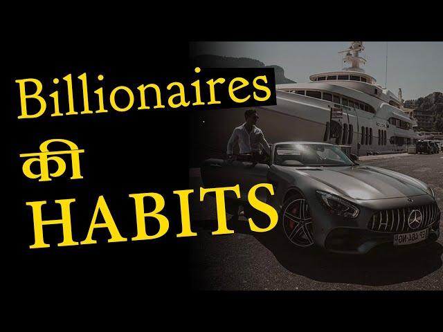 अमीरो की आदतें: 6 Daily Habits of Self Made Billionaires - Money Motivational Video in Hindi