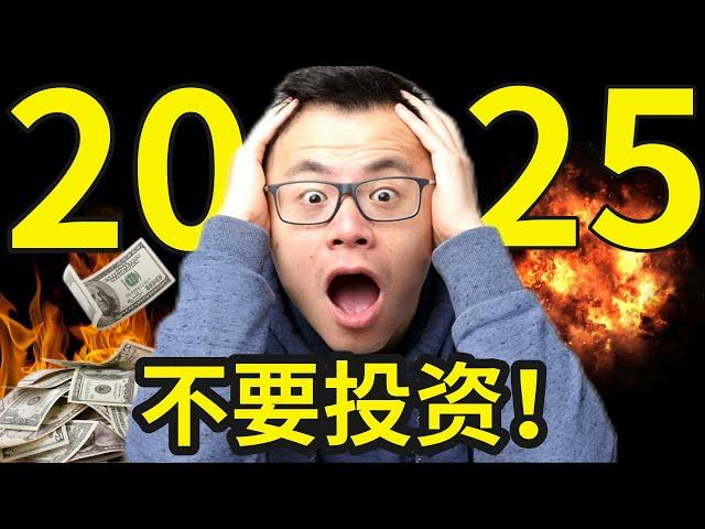 2025千万不要投资不要创业，除非你看完这个视频！全球经济格局巨变，潜藏的巨大隐患和危机...即将开始...小心看好你的钱，否则...