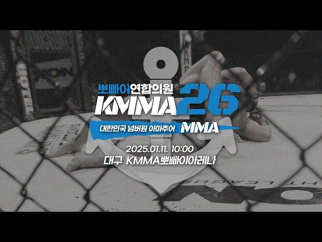 KMMA26!! 대한민국 넘버원 아마추어 MMA!