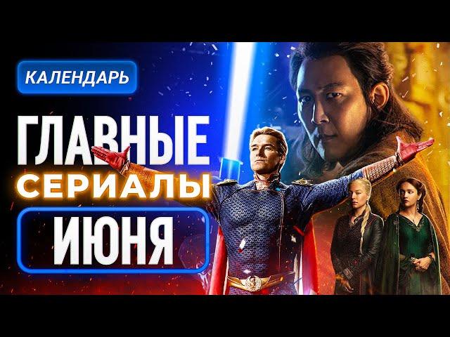 Главные сериалы июня 2024