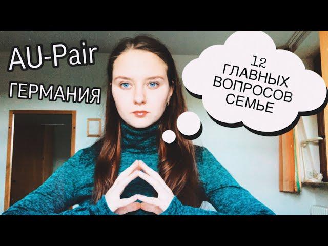 Как найти семью? Au-Pair. Германия.