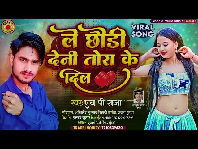 Singer HP Raja bhojpuri song 2024 New Hit Video Le Chhaudi Deni Tora Ke Dil