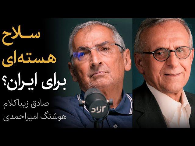 مناظره صادق زیباکلام و هوشنگ امیراحمدی | سلاح هسته‌ای برای ایران و مسئله اسرائیل