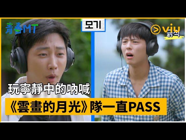 《青春MT》第6集│玩寧靜中的吶喊 《雲畫的月光》隊一直PASS│Viu韓綜線上看