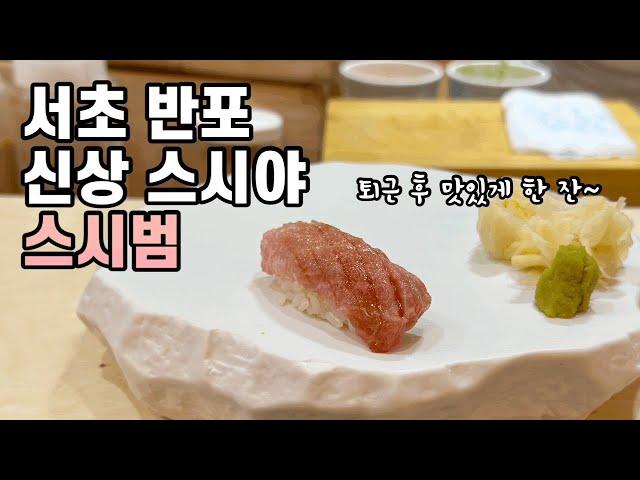 [4K] 반포 신상 스시 오마카세  스시범